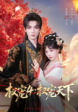 权宠4：权宠天下（86集）短剧追到爽全集完整版