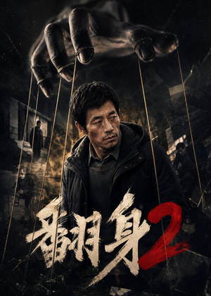 翻身2（89集）一起看短剧下集更精彩