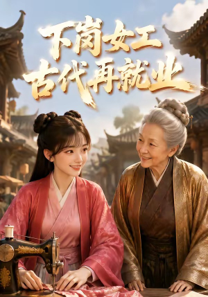 下岗女工古代再就业（31集）热播短剧精彩片段