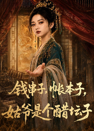 钱串子，帐本子，姑爷是个醋坛子（110集）男女都爱看的短剧