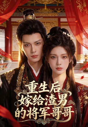 重生后嫁给渣男的将军哥哥(90集) 重生后嫁给渣男的将军哥哥(90集)热门短剧新剧推荐
