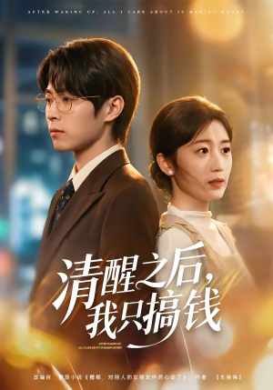 清醒之后，我只搞钱（71集）万里归乡短剧精彩剧情