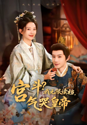 宫斗！我无限读档，气哭皇帝（72集）短剧太好看了强烈推荐