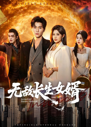 无敌长生女婿（70集）短剧全集特惠限时看