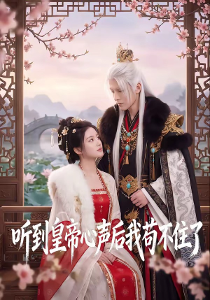听到皇帝心声后我苟不住了（70集）红果短剧大结局抢先看