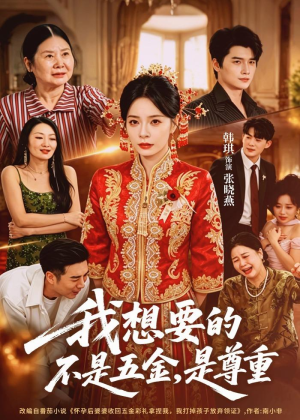 我想要的不是五金，是尊重（71集）短剧全集连看不停歇
