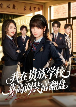 我在贵族学校靠高调装富翻盘（55集）百亿好看短剧推荐