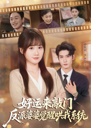 好运来敲门，反派婆婆觉醒哄我系统（72集）短剧来了抢先观看