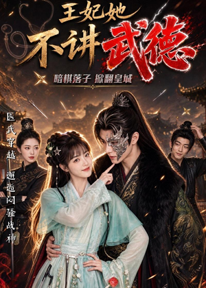 王妃她不讲武德（91集）精彩短剧持续更新