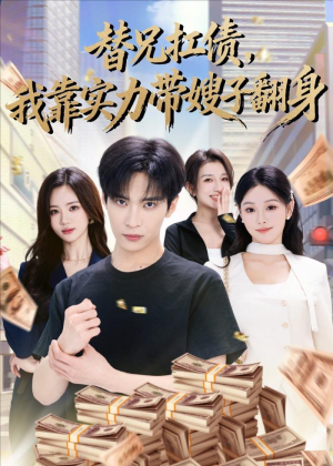替兄扛债，我靠实力带嫂子翻身（60集）最新短剧正在热播