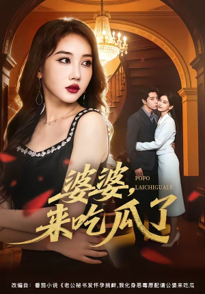 婆婆，来吃瓜了（60集）短剧推荐正在热播