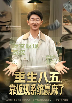 重生八五，靠返现系统赢麻了（80集）好看的短剧同大家分享