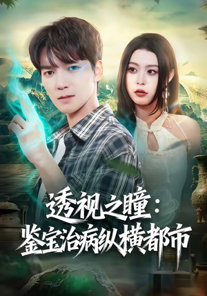 透视之瞳：鉴宝治病纵横都市（80集）短剧太好看了强烈推荐