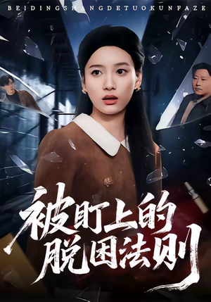 被盯上的脱困法则（60集）短剧来了抢先观看