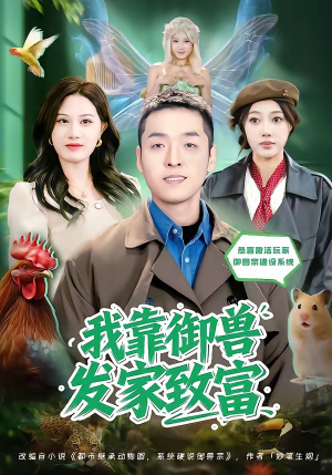我靠御兽发家致富（80集）好看又上头的短剧