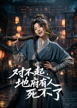 对不起，地府有人，死不了！（77集）温柔追捕短剧剧情