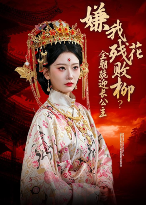 嫌我残花败柳？全朝跪迎长公主（55集）新剧来袭热门短剧推荐