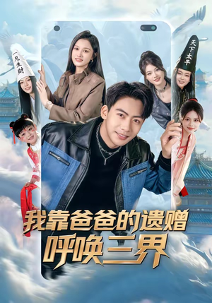 我靠爸爸的遗赠呼唤三界（81集）最新热播短剧推荐