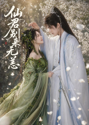 仙君别来无恙（48集）短剧分享好剧推荐