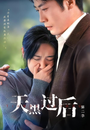 天黑过后第二季（61集）短剧大结局连更全集