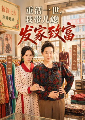重活一世，我带儿媳发家致富（57集）精彩短剧天天更新