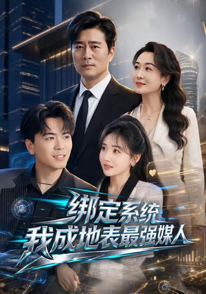 绑定系统我成地表最强媒人（70集）免费看剧热门短剧