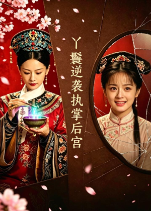 丫鬟逆袭执掌后宫（65集）精彩短剧抢先看哦