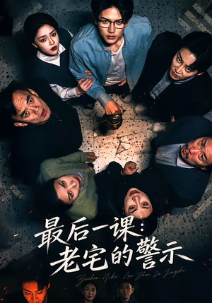 最后一课：老宅的警示（80集）古装穿越短剧推荐