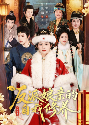 反派娘亲的自我修养（80集）最新热播短剧推荐