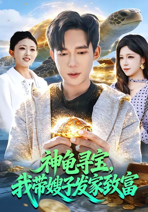 神龟寻宝，我带嫂子发家致富（91集）超好看短剧抢先看全集