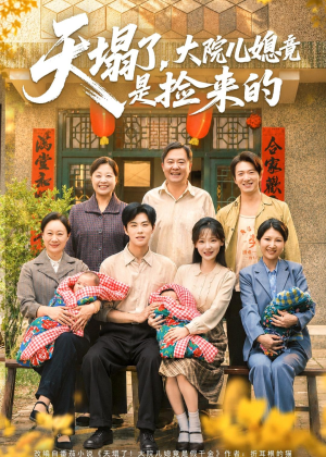 天塌了，大院儿媳竟是捡来的（67集）每天分享好看短剧