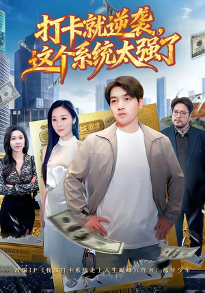 打卡就逆袭，这个系统太强了（80集）短剧精彩不容错过