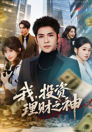 我，投资理财之神（75集）短剧抢先看精彩无限量