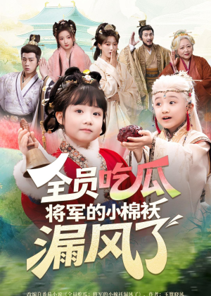 全员吃瓜，将军的小棉袄漏风了（70集）短剧热播全集免费追