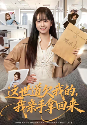 这世道欠我的，我亲手拿回来（80集）新番短剧计划好剧分享
