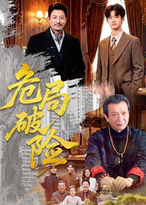 危局破险（71集）好看又上头的短剧来了