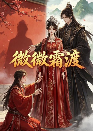 微微霜渡（43集）分享短剧每天更新