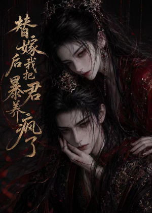 替嫁后我把暴君养疯了（20集）热播短剧持续分享
