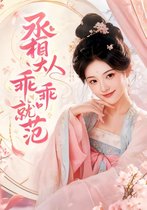 丞相大人乖乖就范（51集）每日坚持分享短剧