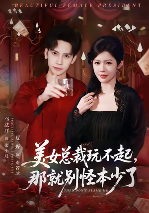 美女总裁玩不起，那就别怪本少了（81集）喜欢短剧的看过来