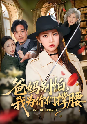 爸妈别怕，我为你们撑腰（86集）超好看短剧抢先看全集