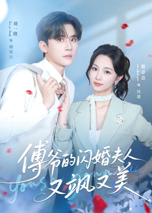 傅爷的闪婚夫人又飒又美（83集）短剧全集解锁零收费