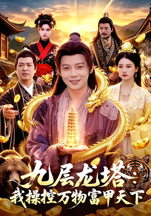 九层龙塔：我操控万物富甲天下（100集）短剧太好看了女主霸气