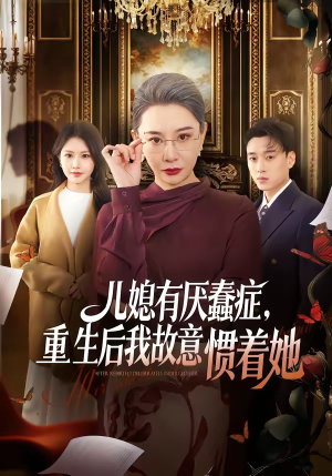 儿媳有厌蠢症，重生后我故意惯着她（60集）精彩古装短剧推荐