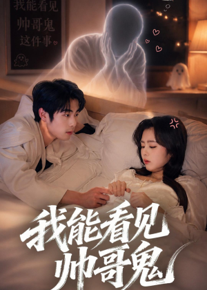 我能看到帅哥鬼（60集）短剧全剧终限免畅刷