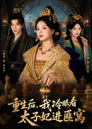 重生后，我冷眼看太子妃进匪窝（60集）短剧热播精彩片段