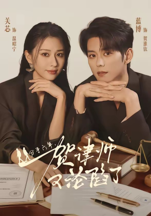 分手六年，贺律师又沦陷了（65集）热门短剧推荐短剧片段