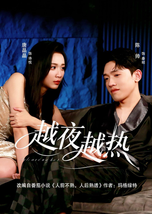 越夜越热（74集）百亿好看短剧推荐