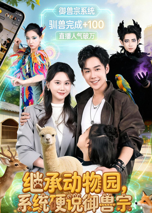 继承动物园，系统硬说御兽宗（80集）短剧全剧终合集放送