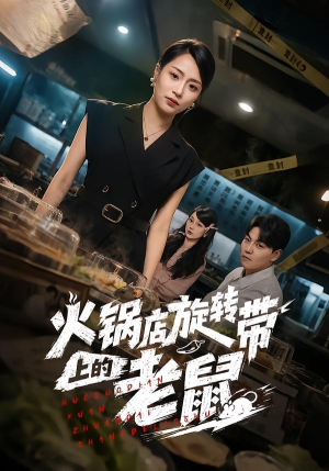 火锅店旋转带上的老鼠（59集）推荐热门短剧全集